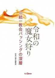 令和の魔女狩り　旧統一教会バッシングの深層
