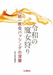 令和の魔女狩り　旧統一教会バッシングの深層