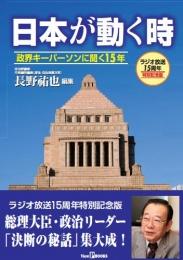 日本が動くとき～政界キーパーソンに聞く15年【電子版】