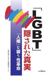 「LGBT」隠された真実　「人権」を装う性革命