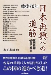 戦後70年 日本再興への道筋【電子版】