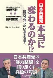 日本共産党　本当に変わるのか!?【電子版】