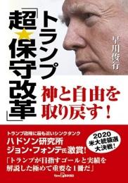 トランプ「超・保守改革」神と自由を取り戻す!