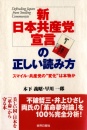 「新日本共産党宣言」の正しい読み方