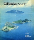 尖閣諸島について　外務省1972年【電子版】