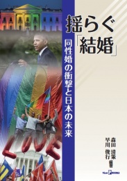 揺らぐ「結婚」同性婚の衝撃と日本の未来