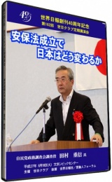 第162回世日クラブ講演会 「安保法成立で日本はどう変わるか」