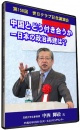 世日クラブ講演会「中国とどう付き合うか～日本の政治再建は?」